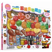 超級食物總匯(新版)FOOD超人趣味家家酒(大盒)