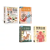 健美全知套書(共四冊)：保健食品全書增修版+生化學+生理學+營養全書