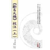 《斷易天機》校注(上)(中)(下)【三冊不分售】(POD)