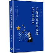 卡特政府对华政策与中美建交(簡體)