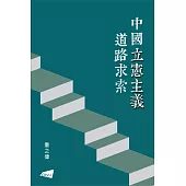 中國立憲主義道路求索