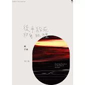 徒手殺死那隻狐狸