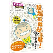 超超超難找找看!300個失物在哪裏?