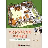 幼兒學習環境規劃理論與實務：生命生態系統觀