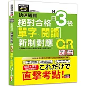 快速通關 新制對應 絕對合格!日檢[單字、閱讀] N3(20K+單字附QR Code線上音檔&實戰MP3)