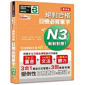 隨看隨聽 朗讀QR Code 精修重音版 新制對應絕對合格!日檢必背單字N3—附三回模擬考題(25K+QR Code 線上音檔+實戰 MP3)