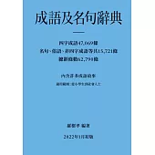 成語及名句辭典