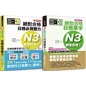 日檢N3聽力及單字高分合格暢銷套書：精修版 新制對應 絕對合格!日檢必背聽力N3+增訂版新制對應絕對合格!日檢單字N3(25K+MP3)