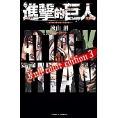 進擊的巨人 全彩版 3