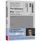 正面思考的假象：樂觀偏誤如何讓我們過得更好，卻又自取滅亡?