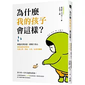 為什麼我的孩子會這樣?：掌握成長訊號×教養三核心，精神健康教授解答兒童心理、情緒、行為、社會性難題