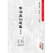 李涵虛仙道集【修訂版】(POD)