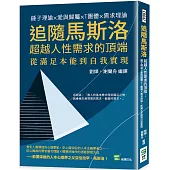 追隨馬斯洛超越人性需求的頂端：錘子理論×愛與歸屬×T團體×需求理論，從滿足本能到自我實現