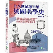 十八世紀前半葉英國美學史：美學起源×各派名家×詳盡析論，從文藝復興的遺緒到美的確立，研究西方美學必讀之作
