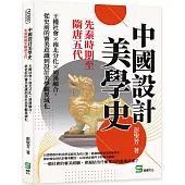 中國設計美學史：先秦時期至隋唐五代-王權社會×南北分化×胡漢融合，從史前的審美意識到設計美學觀異域化