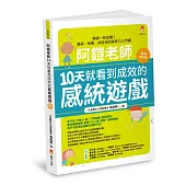 阿鎧老師10天就看到成效的感統遊戲最新修訂版