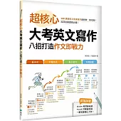 超核心大考英文寫作：八招打造作文即戰力(16K)
