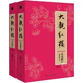 大觀紅樓(正金釵卷.校訂版)(上)(下)