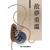 故夢重溫