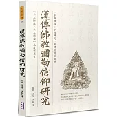 漢傳佛教彌勒信仰研究