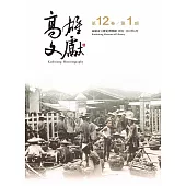 高雄文獻第12卷第1期