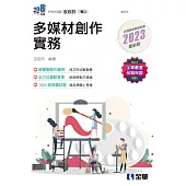 升科大四技：多媒材創作實務(2023最新版)