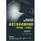 商業生態系建構與創價：〈轉型創新×事業成長〉
