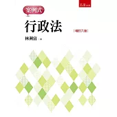 行政法：案例式(6版)