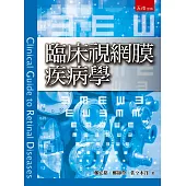 臨床視網膜疾病學