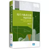 現代不動產估價：理論與實務(4版)