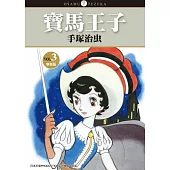 寶馬王子 新裝版 3