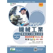 PVQC機械工業專業英文詞彙全收錄含自我診斷Demo版 - 最新版(第二版) - 附MOSME行動學習一點通：診斷.加值