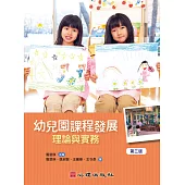 幼兒園課程發展：理論與實務(第三版)