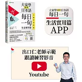 大家學標準日本語【每日一句：生活實用篇】行動學習新版：書+APP(書籍內容+隨選即聽MP3)iOS / Android適用(加碼出口仁親授Youtube跟讀練習影音)