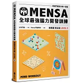 門薩學會MENSA全球最強腦力開發訓練：門薩官方唯一授權(進階篇第五級)
