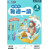 好學生每週一讀 高年級(3)