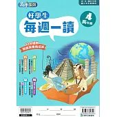 好學生每週一讀 高年級(4)