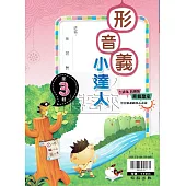 {贏家}國小：形音義小達人 第3輯