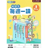 好學生每週一讀 低年級(1)