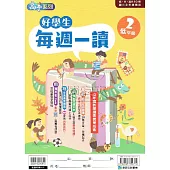 好學生每週一讀 低年級(2)