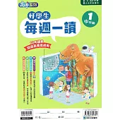 好學生每週一讀 中年級(1)