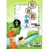 {贏家}國小：形音義小達人 第2輯
