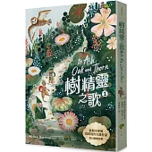 樹精靈之歌1：歐盟文學獎、荒野寫作大獎暢銷作家奇幻冒險故事