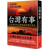 台灣有事：日本眼中的台灣地緣重要性角色