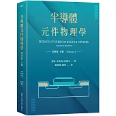 半導體元件物理學第四版（上冊）