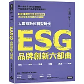 ESG品牌創新六部曲