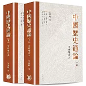 中國歷史通論(共二冊)(全新增訂版)