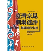 臺灣京崑劇場述評：劇目傳承、解構與歷史紀述