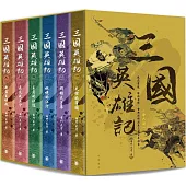 三國英雄記(一套六冊)