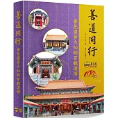 善道同行：嗇色園黃大仙祠百載道情(精裝)